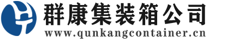 古塔集装箱 - 古塔二手集装箱 - 古塔海运集装箱 - 群康集装箱服务公司